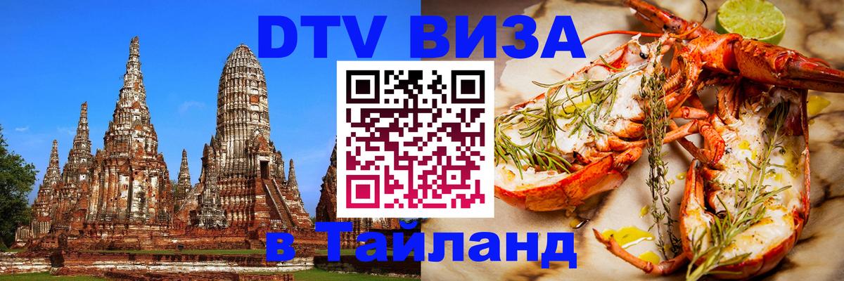 Оформить DTV визу в Тайланд Оформить DTV визу в Тайланд